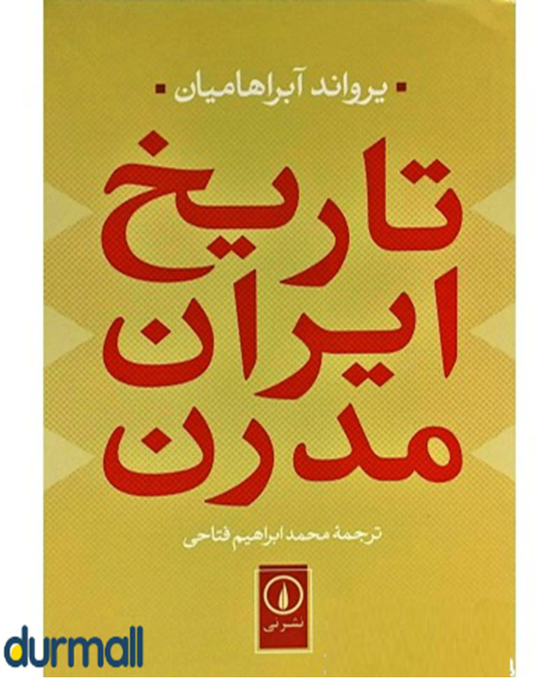 کتاب تاریخ ایران مدرن نویسنده یرواند آبراهامیان 