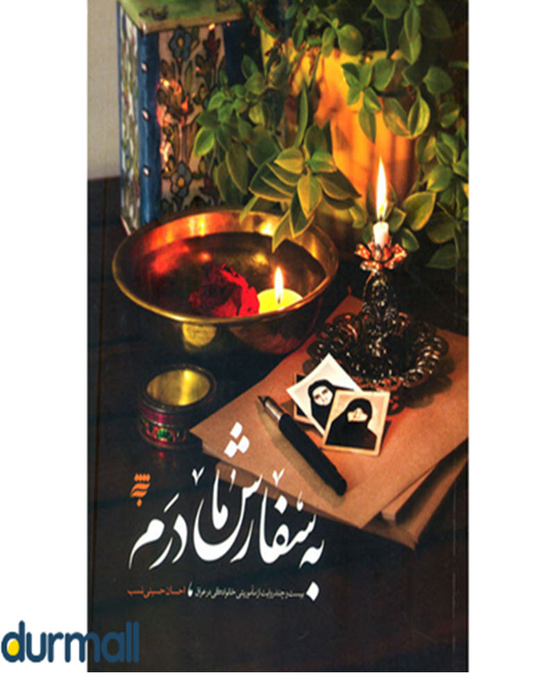 کتاب به سفارش مادرم نویسنده احسان حسینی نسب