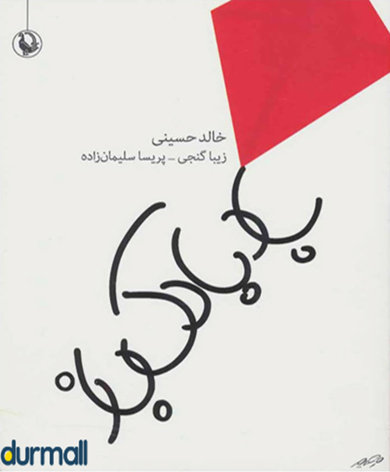 رمان بادبادک باز نویسنده خالد حسینی 