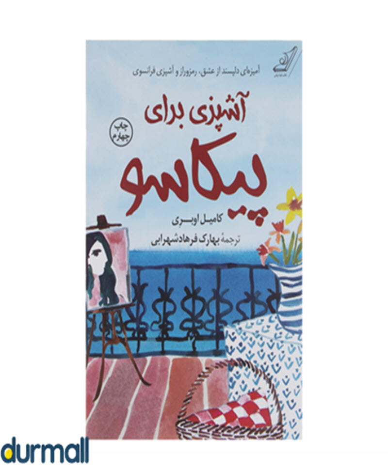 کتاب آشپزی برای پیکاسو نویسنده کامیل اوبری مترجم بهارک فرهاد شهرابی