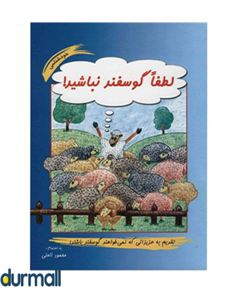 کتاب لطفا گوسفند نباشید نویسنده محمود نامنی