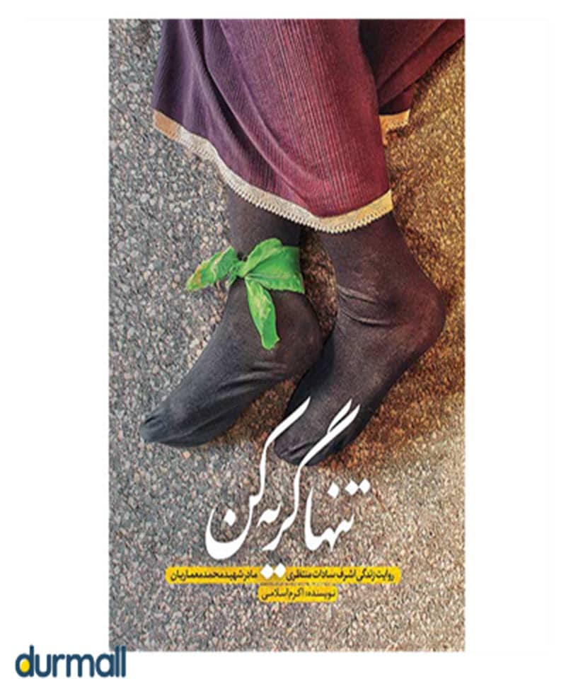 کتاب تنها گریه کن نویسنده اکرم اسلامی