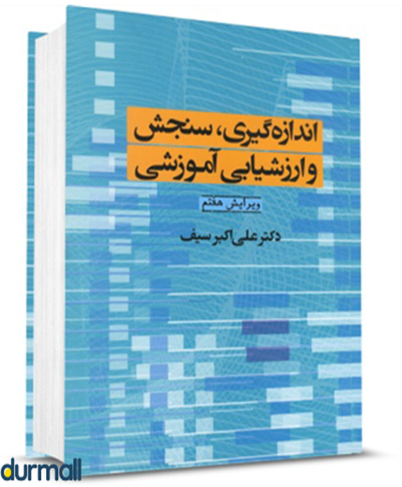 کتاب اندازه گیری، سنجش و ارزشیابی آموزشی نویسنده علی اکبرسیف
